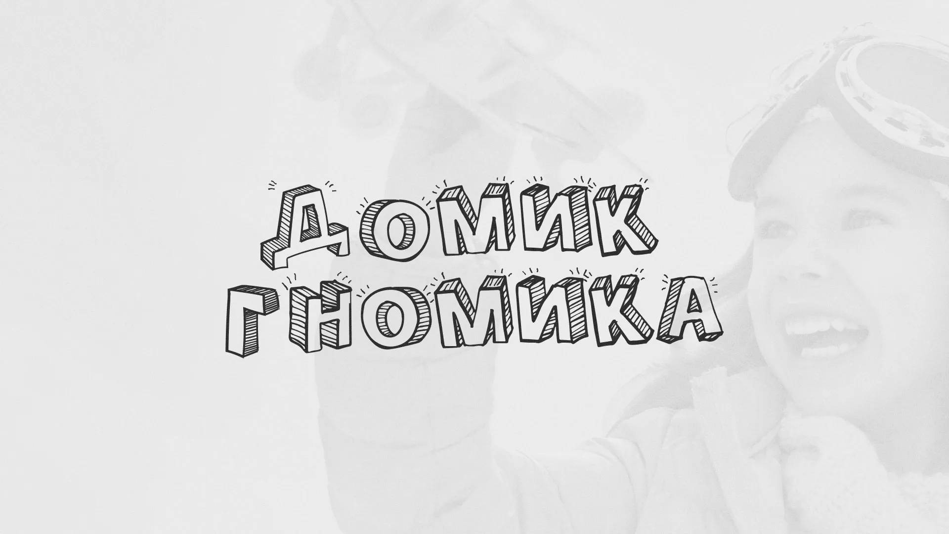 Разработка сайта детского активити-клуба «Домик гномика» в Зеленодольске
